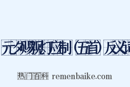 元夕赐观灯应制（五首）反义词是什么意思的图片